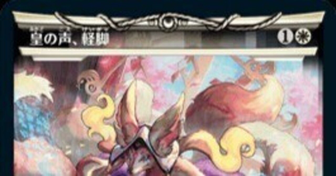 EDH/統率者】皇の声、軽脚/Light-Paws, Emperor's Voice ブラケット4