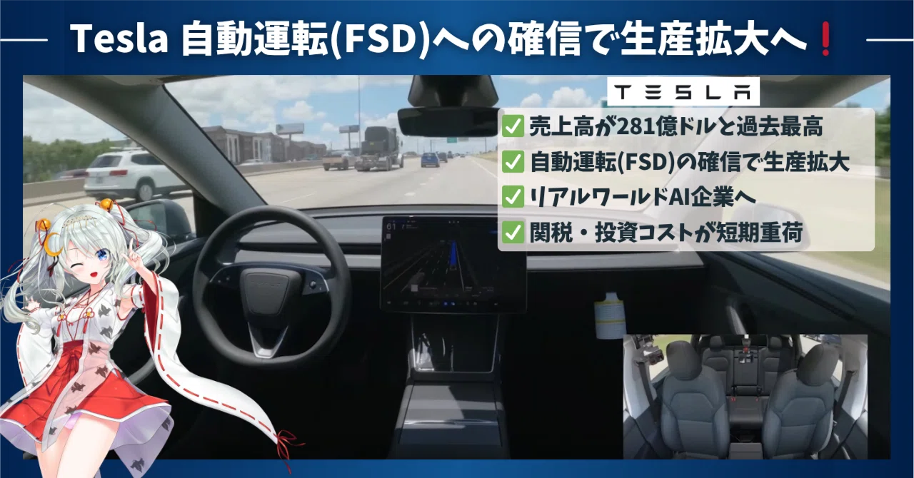 テスラ 3Q決算：AI戦略が本格始動❗️FSD確信で生産拡大へ、短期的には 