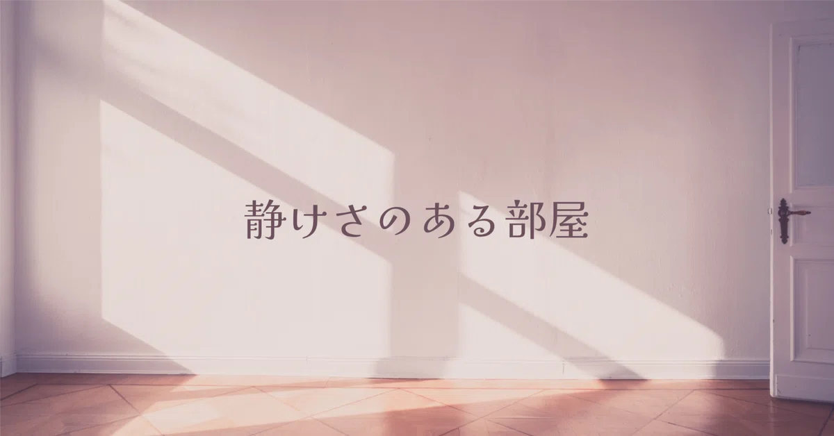 心が整うと、部屋もやさしく変わる。静けさのある暮らしを育てる5つのコツ｜Noir de Rose｜Noir de Rose — 眠れない夜に ...