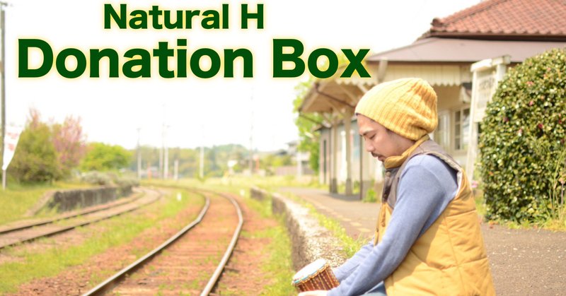 Natural H 愛の投げ銭BOX