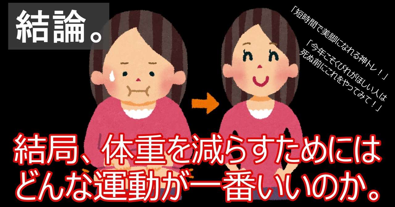 Napo Fitness 結局 体重を減らすためにはどんな運動をしたら一番いいのか Napo Fitness Note