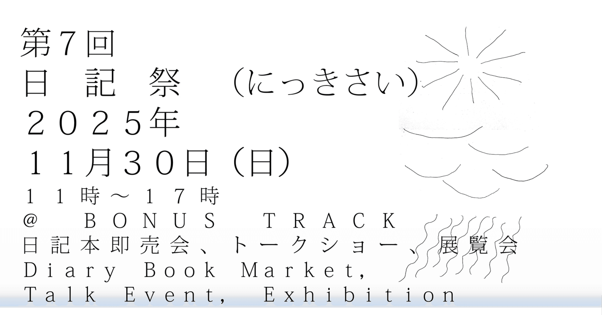 2025年11月30（日） 第7回「日記祭」 開催｜日記屋 月日