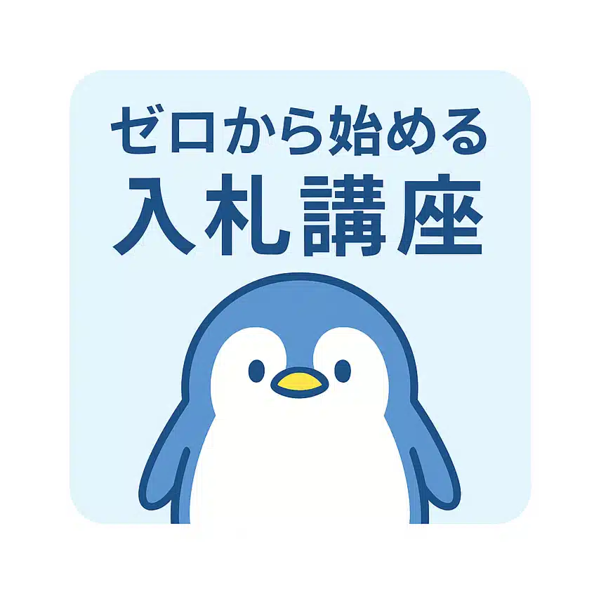 ゼロから始める入札講座｜知らない人が9割のビジネス
