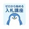 ゼロから始める入札講座｜知らない人が9割のビジネス