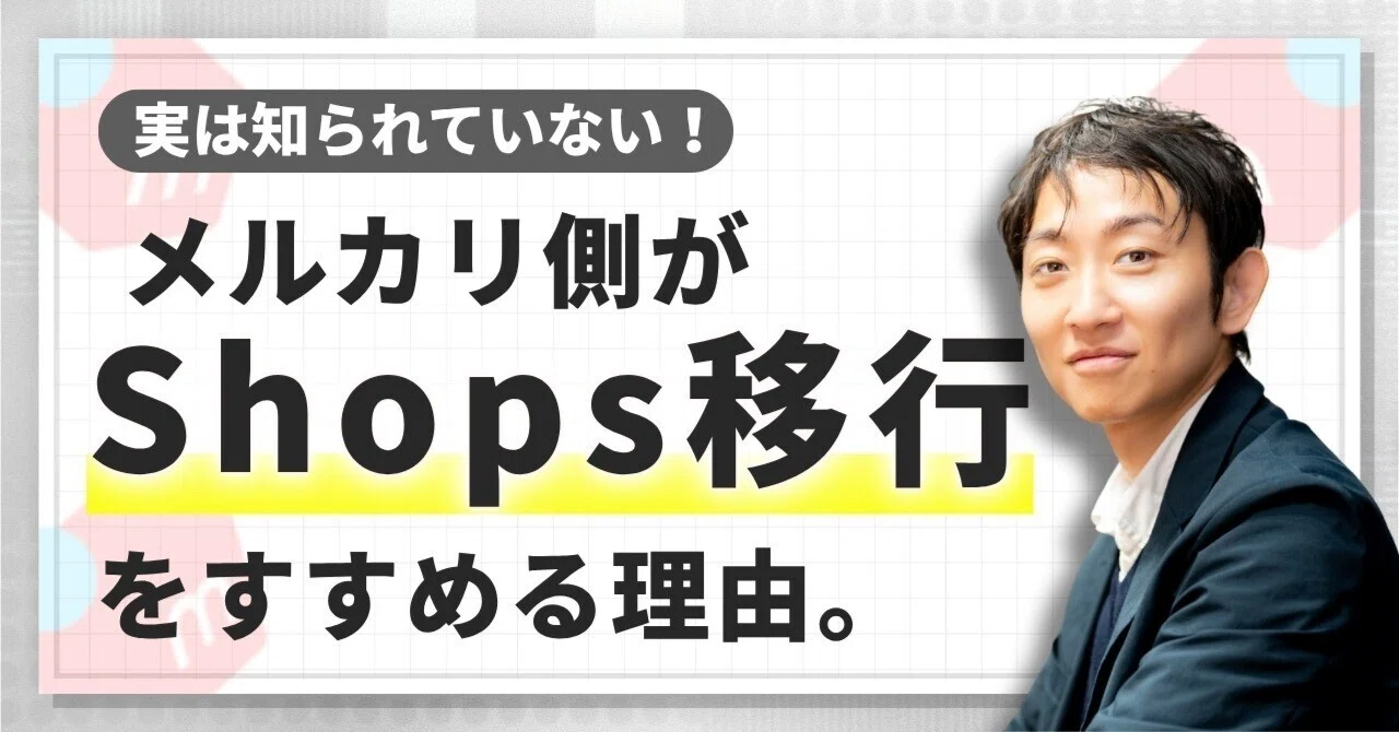 ライバル撤退で大チャンス！メルカリ事業者締め出しの真相とShops移行 