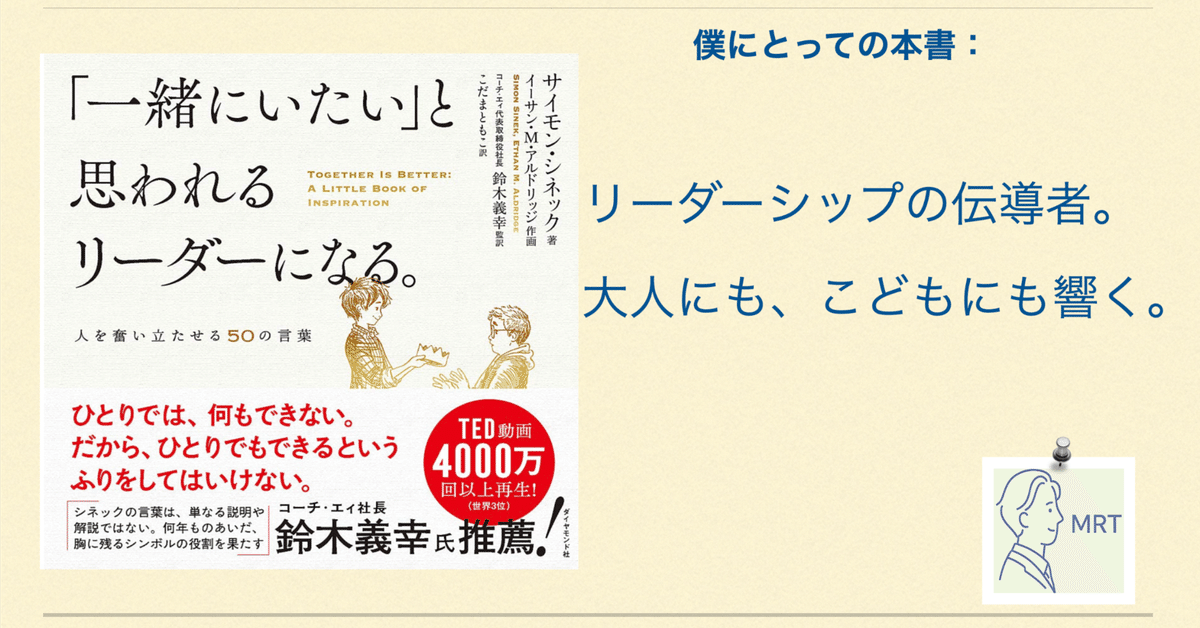 サイモン・シネック 『「一緒にいたい」と思われるリーダーになる』 ｜MRT