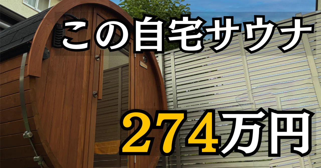 バレルサウナ設置費用いくら？自宅サウナ総コスト 274 万円を公開