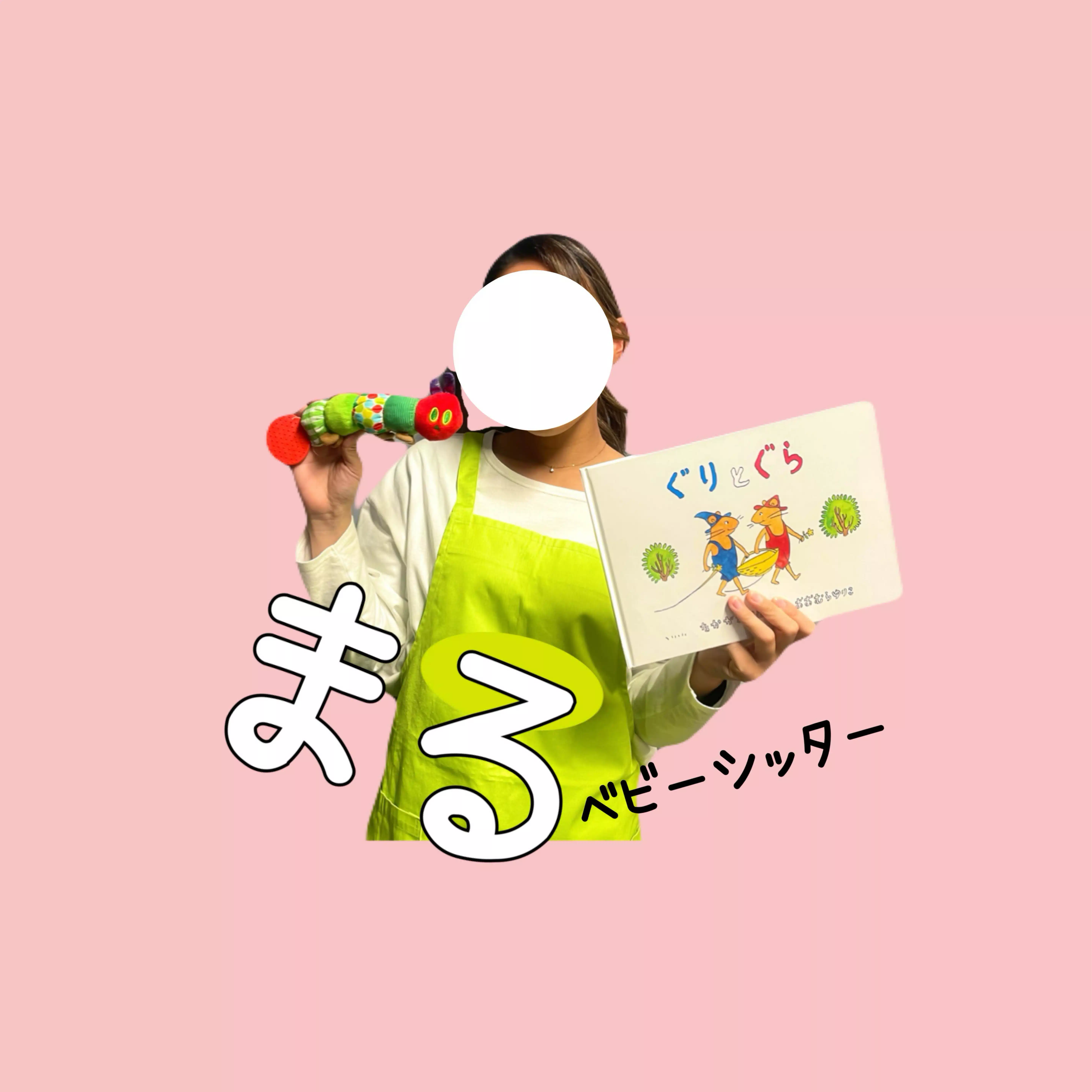 まる先生🐻フリーランスベビーシッター