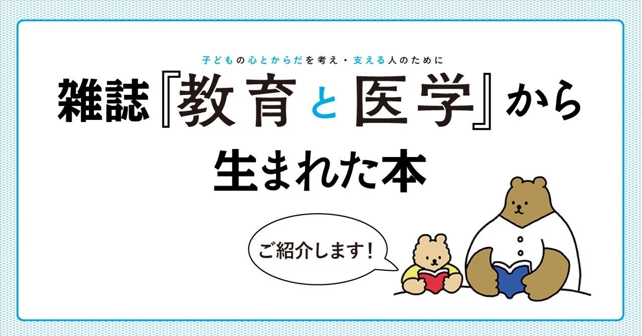 雑誌『教育と医学』から生まれた本を紹介します｜慶應義塾大学出版会