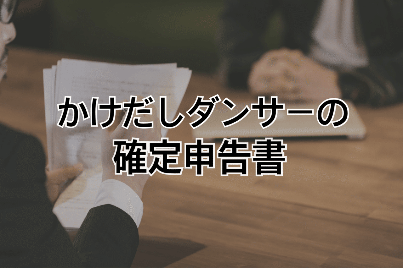 フリーランスダンサー 掛け持ちアルバイターの確定申告1年目 納豆収穫 Note