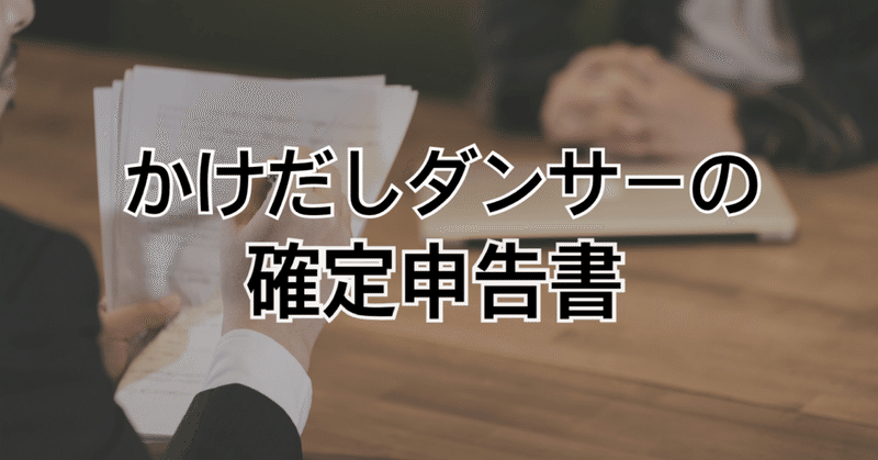 フリーランスダンサー 掛け持ちアルバイターの確定申告1年目 納豆収穫 Note