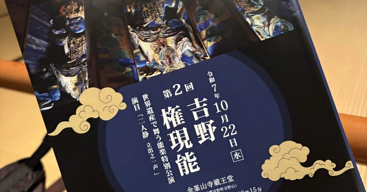 第2回 吉野 権現能「二人静 立出之一声」──あの仏像の前で観る能とは