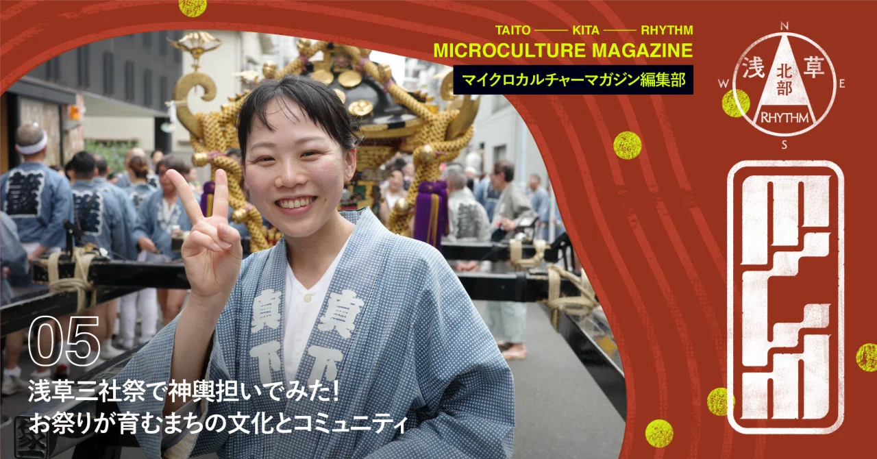 浅草三社祭で神輿担いでみた！お祭りが育むまちの文化とコミュニティ 