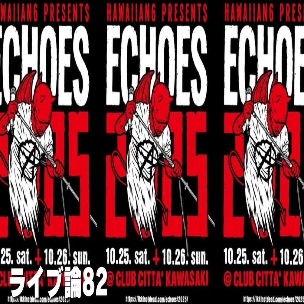 1341 ライブ論82｜ECHOES2025 2025.10.25 川崎CLUB CITTA'（Hawaiian6