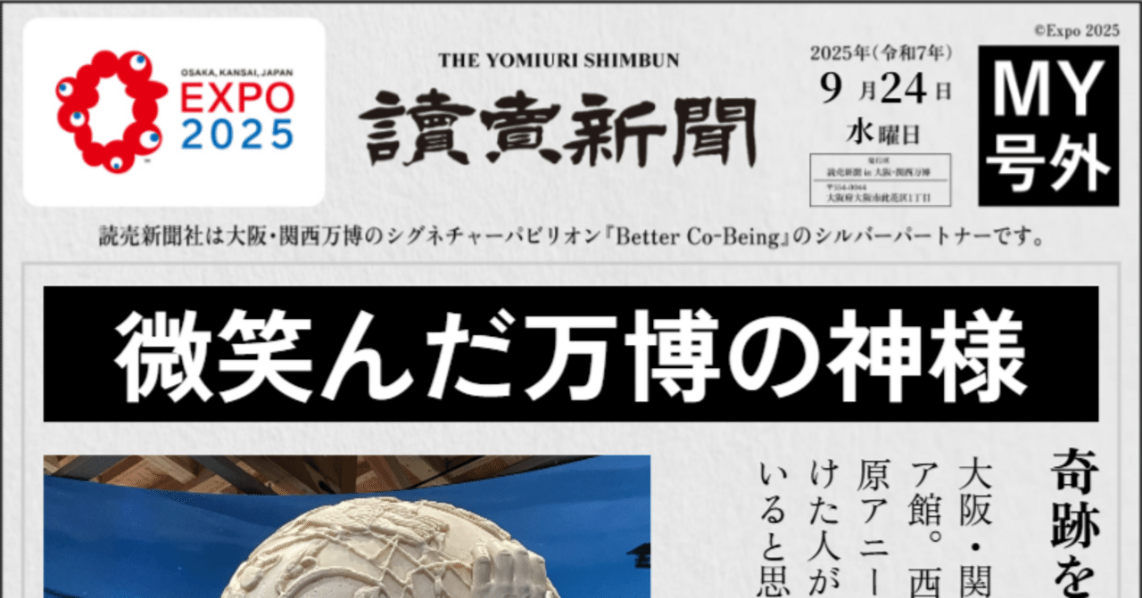 読売新聞号外で自分だけの万博記事を作成できるよ｜終活プロデューサー