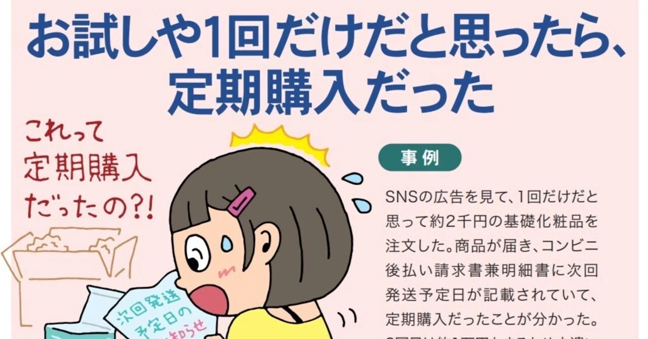 定期購入のトラブルに注意！｜京都府消費生活安全センター【相談員の部屋】