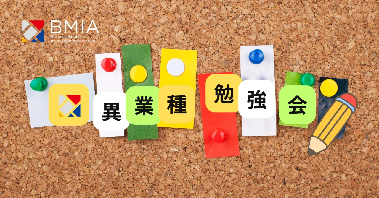 思考がぶつかる、視座がひらかれるー（BMIA賛助会員）異業種勉強会レポート｜ビジネスモデルイノベーション協会（BMIA）