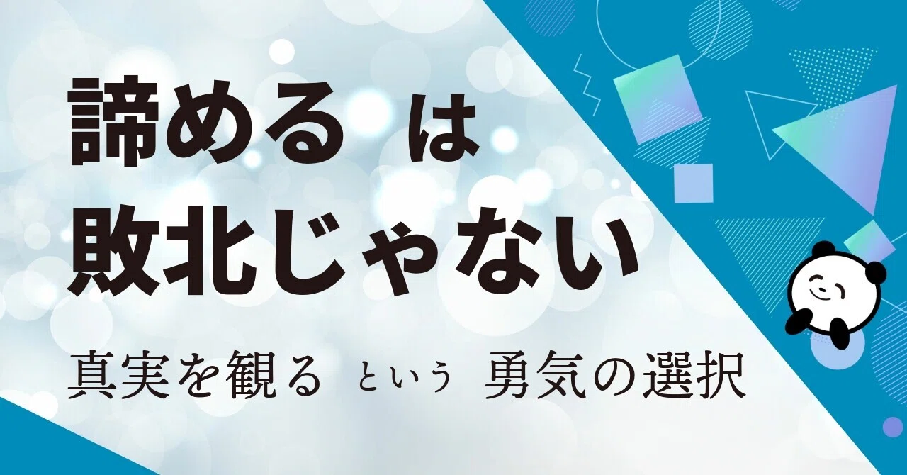 「諦める」は敗北じゃない。真実を観るという勇気の選択|Atelier YUI