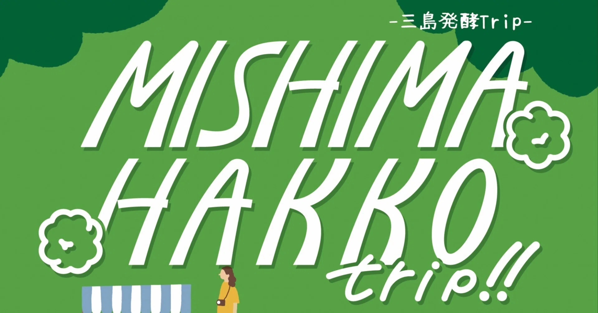 いよいよ今週末！【三島 HAKKO trip!!】発酵とローカルをめぐる一日