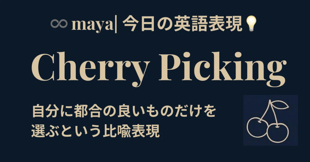 ? Cherry Picking｜都合の良いものだけを選ぶ「だましの技法」∞ maya 