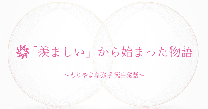 「もりやま卑弥呼」誕生秘話 - 15年前、創設メンバーは何を思い、どう動いたのか