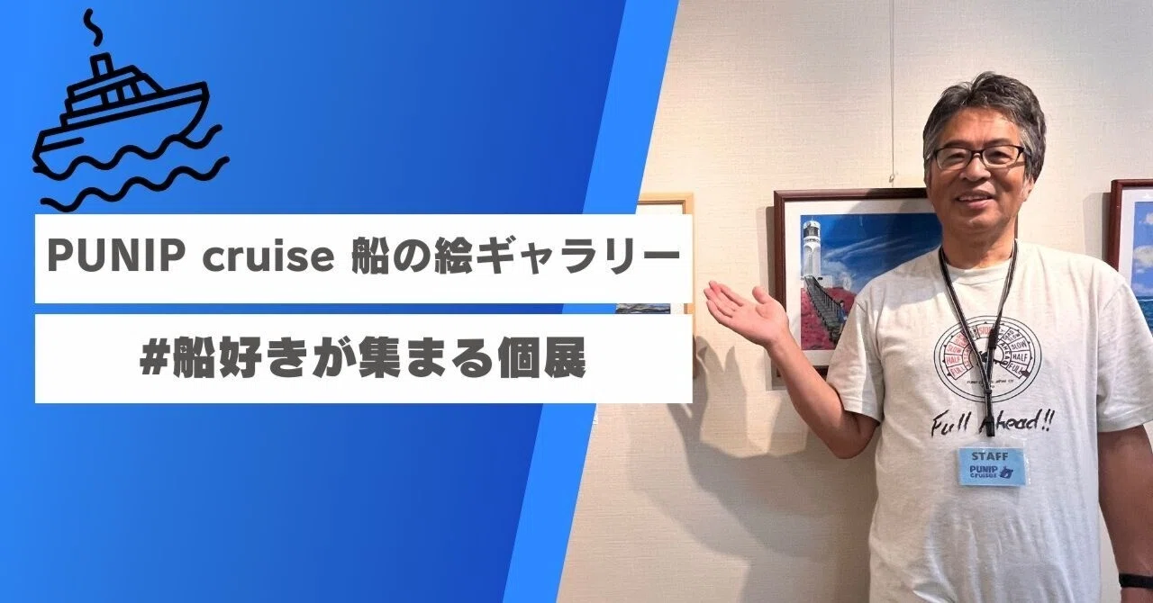 船のイラストならおまかせ！【PUNIPcruise】船の絵ギャラリー2025個展