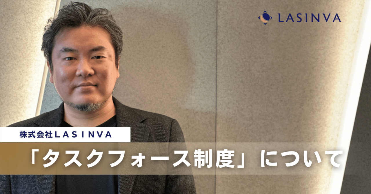 LASINVAのタスクフォース制度とは｜LASINVA【公式ページ】