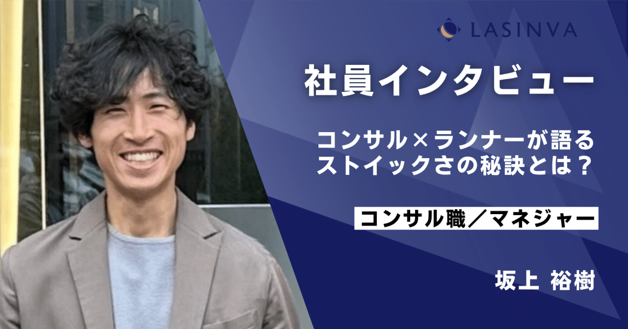 社員インタビュー：コンサルランナーが語るストイックさの秘訣