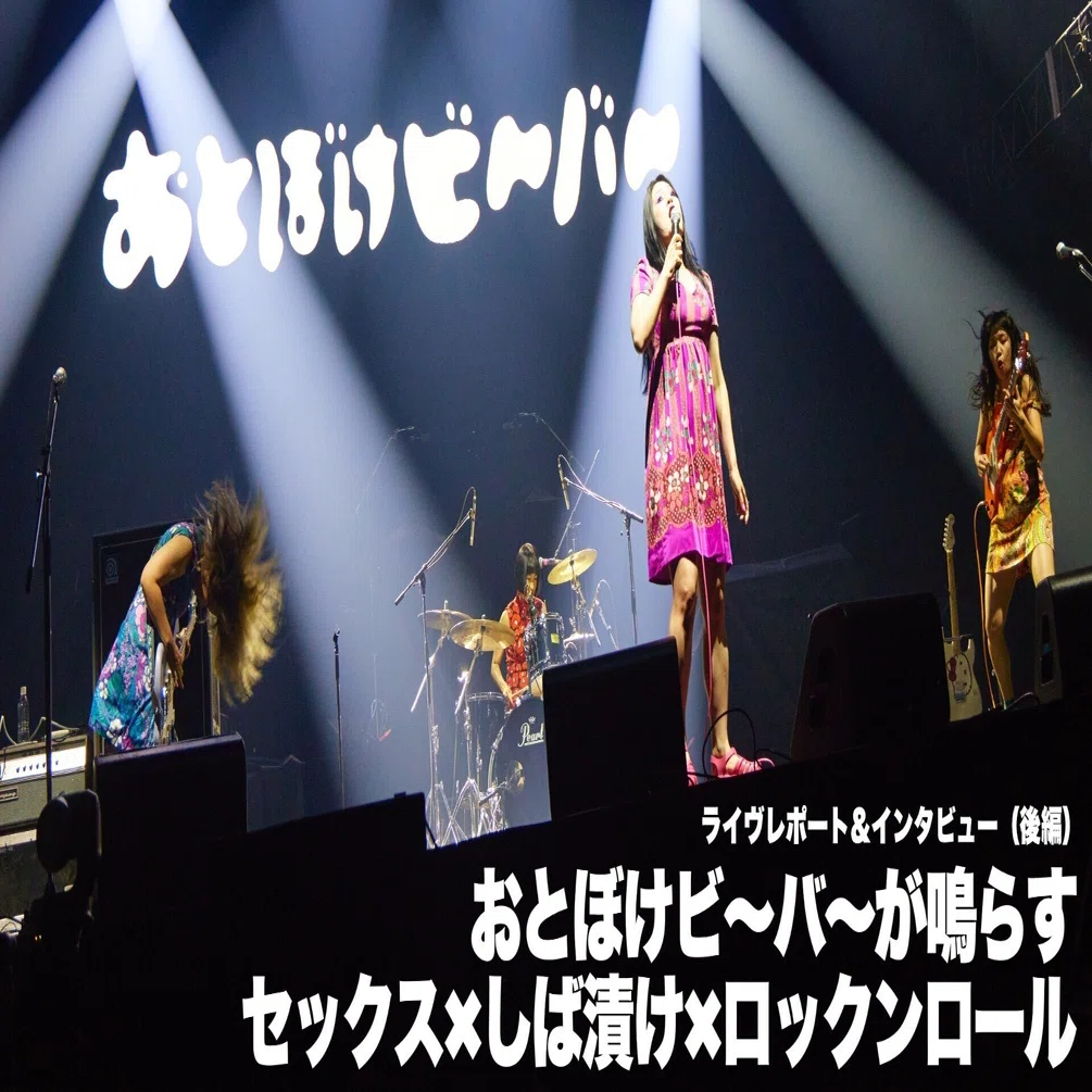 おとぼけビ〜バ〜が鳴らす セックス✖︎しば漬け✖︎ロックンロール