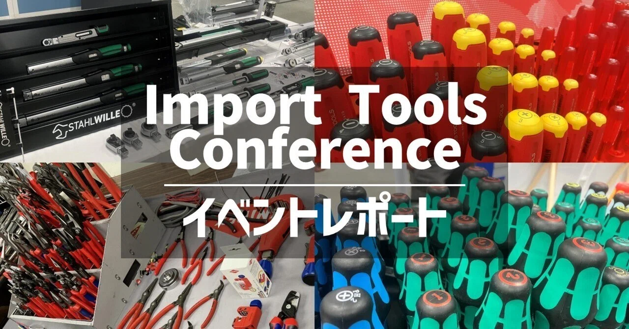 海外の工具メーカーと日本のユーザーをつなぐイベント『Import Tools