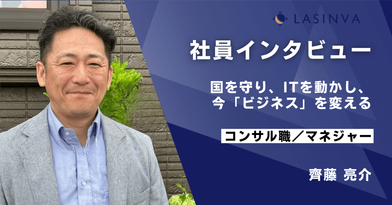 社員インタビュー：航空自衛隊からSIer、そしてベンチャーへ｜LASINVA