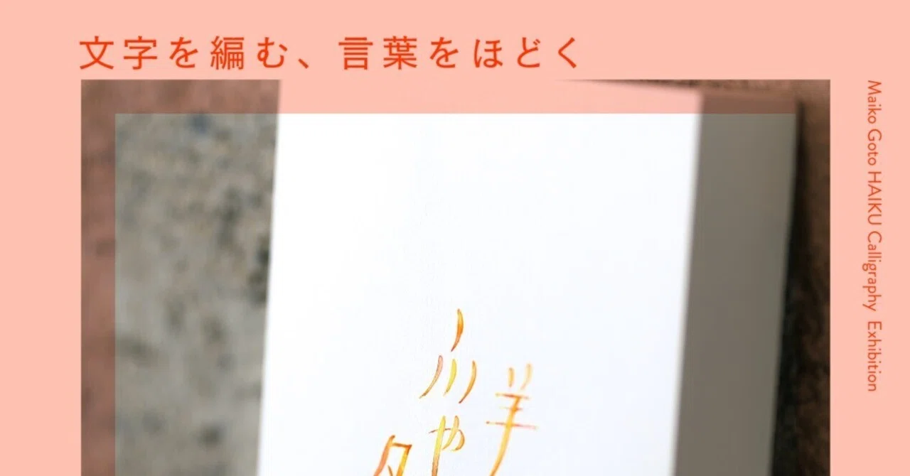 後藤麻衣子 俳句カリグラフィー展「文字を編む、言葉をほどく」開催