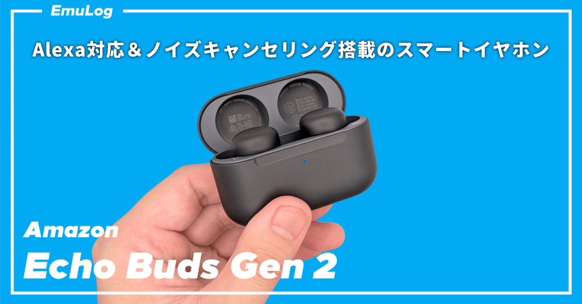 Amazon Echo Buds 第2世代】Alexa対応＆ノイズキャンセリング