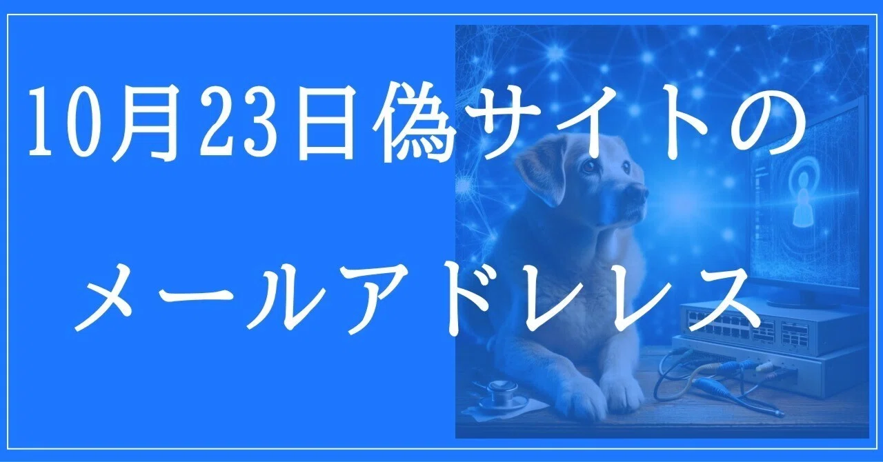 2025年10月23日収集：偽サイトのメールアドレス｜neo_blood