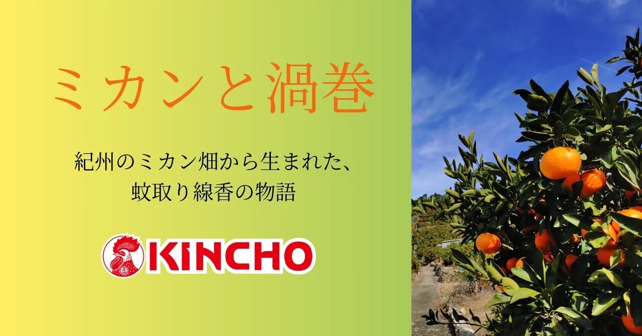 蚊取り線香とミカン ~紀州のミカン畑から生まれた、金鳥の渦巻｜KINCHO