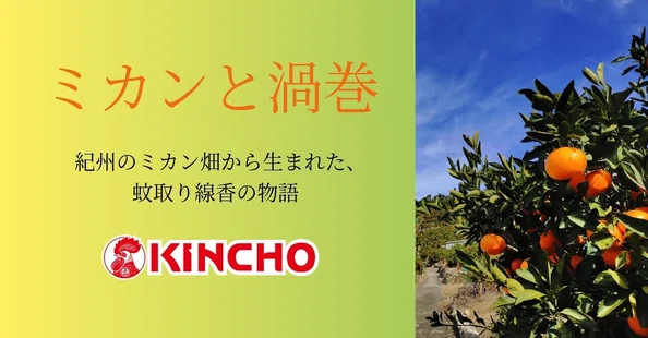 KINCHOこと、大日本除虫菊株式会社のひみつ｜KINCHO 大日本除虫菊株式