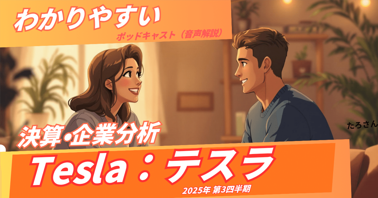 テスラ (TSLA) 2025年Q3決算を徹底解説最高売上も利益率低下 – AI戦略と今後の展望｜たろさん