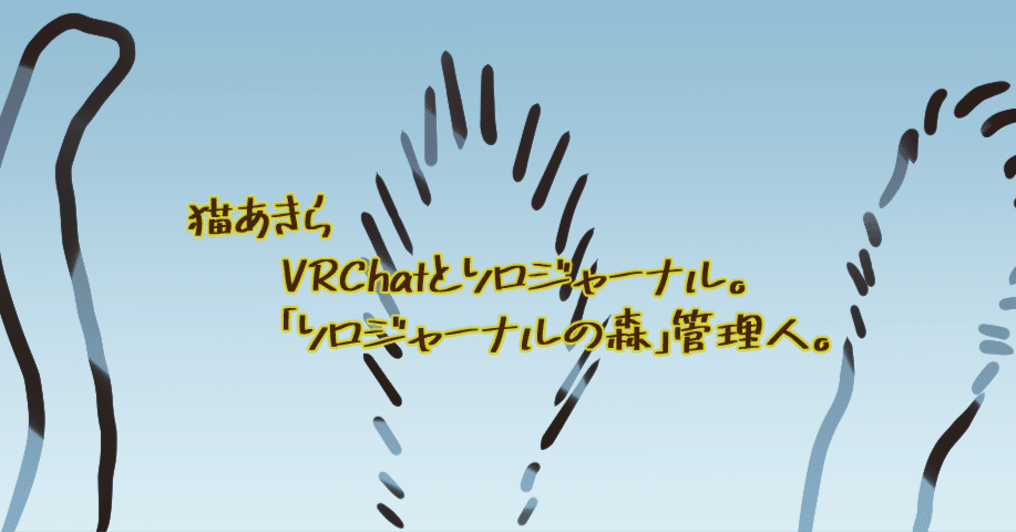 自己紹介。｜猫あきら