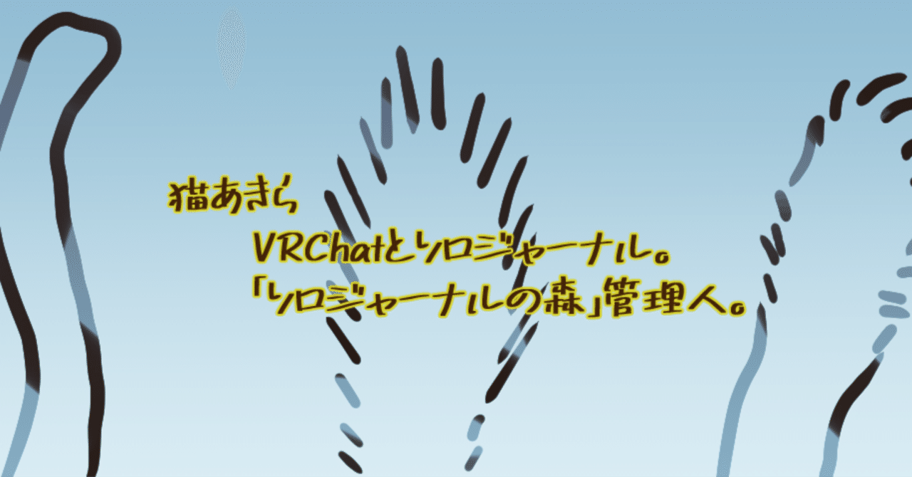 自己紹介。｜猫あきら