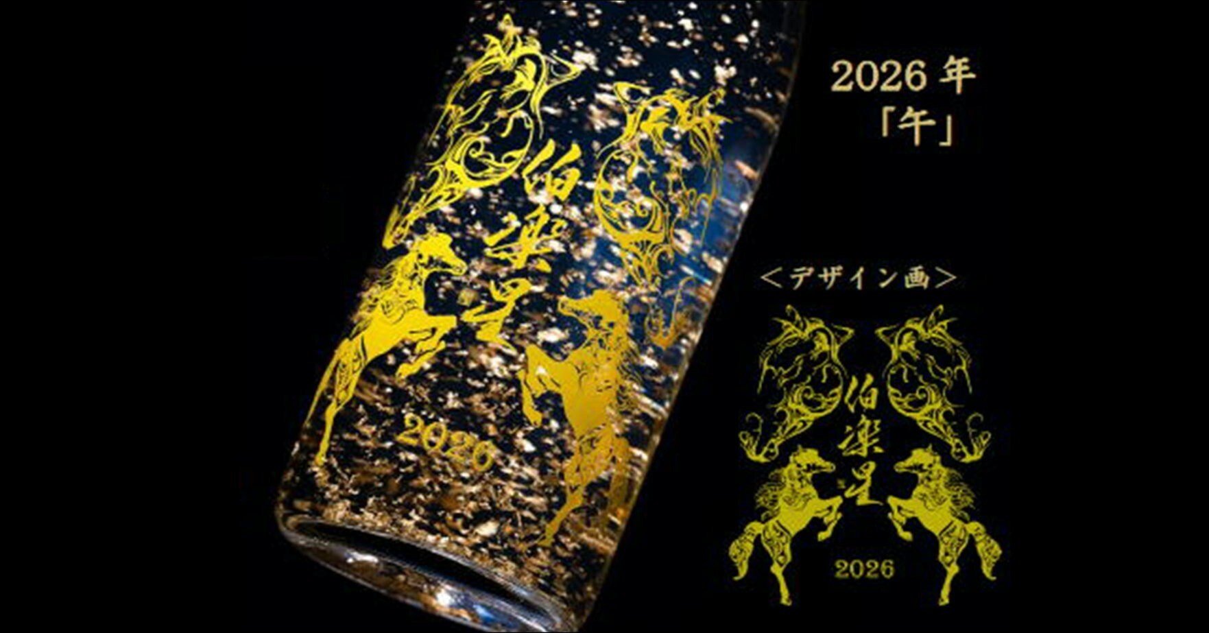 伯楽星 純米大吟醸金箔入り干支ボトル｜伊藤酒屋 店主