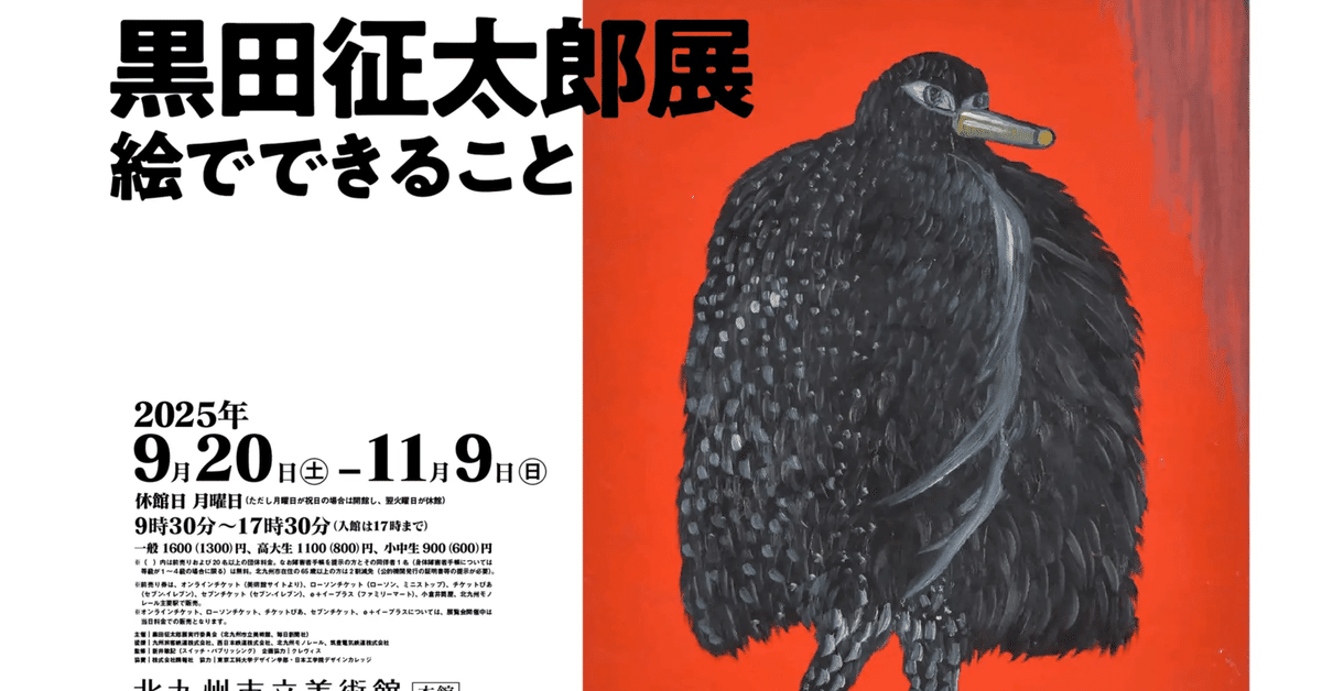思い出すのは……「黒田征太郎展」｜高坂圭スタジオ