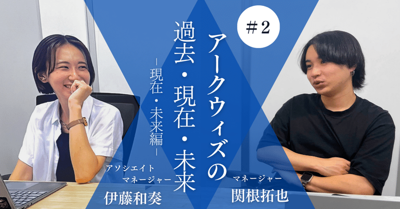 【営業部初期メンバー対談】#2：現在・未来編「 “個”から “組織”へ」――アークウィズ営業部が描く成長の軌跡