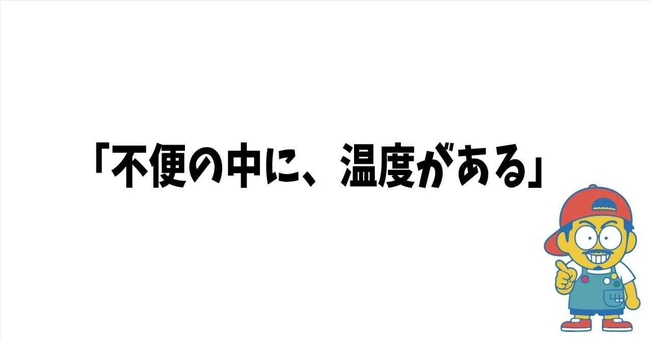 不便さ”は、記憶になる ――効率では残せない“人の温度”のつくり方」|山田アキラ