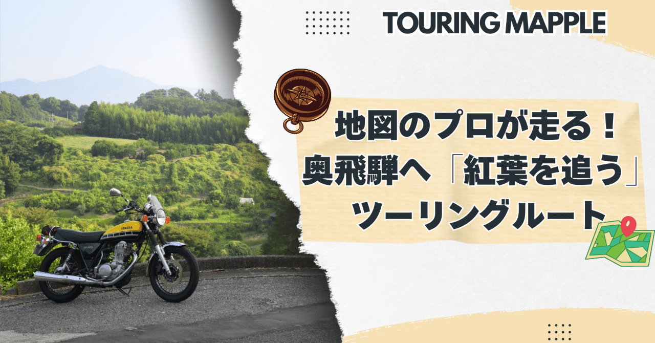 秋のおすすめルート 横浜から奥飛騨へ【SSTR参戦ルートを辿る