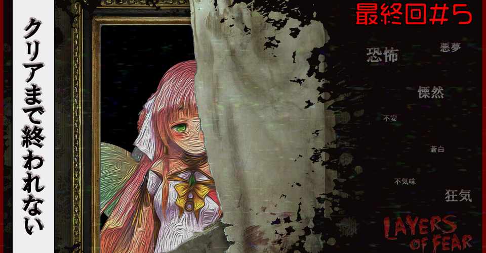Layers Of Fear 最終回 ひなの羽衣 Note