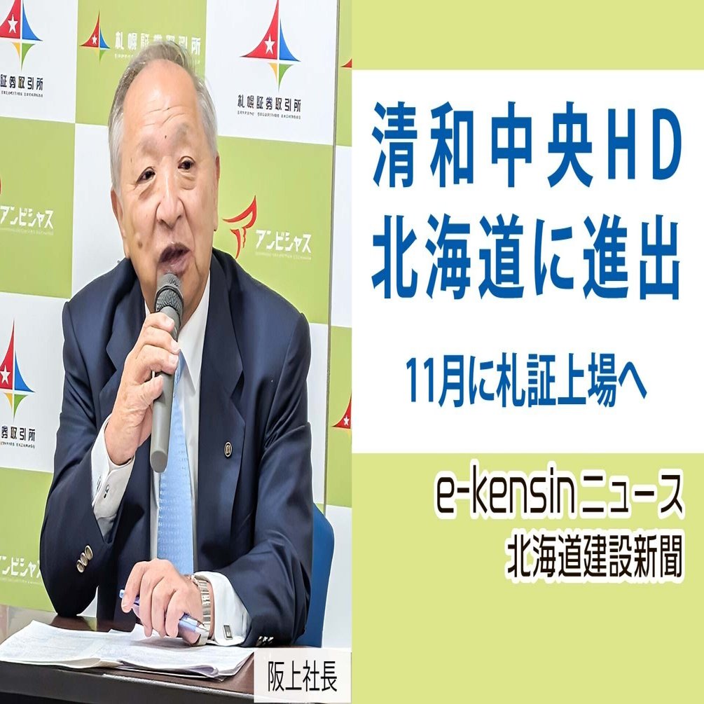 鋼材卸の清和中央HD 北海道に進出／11月札証上場、半導体や再開発