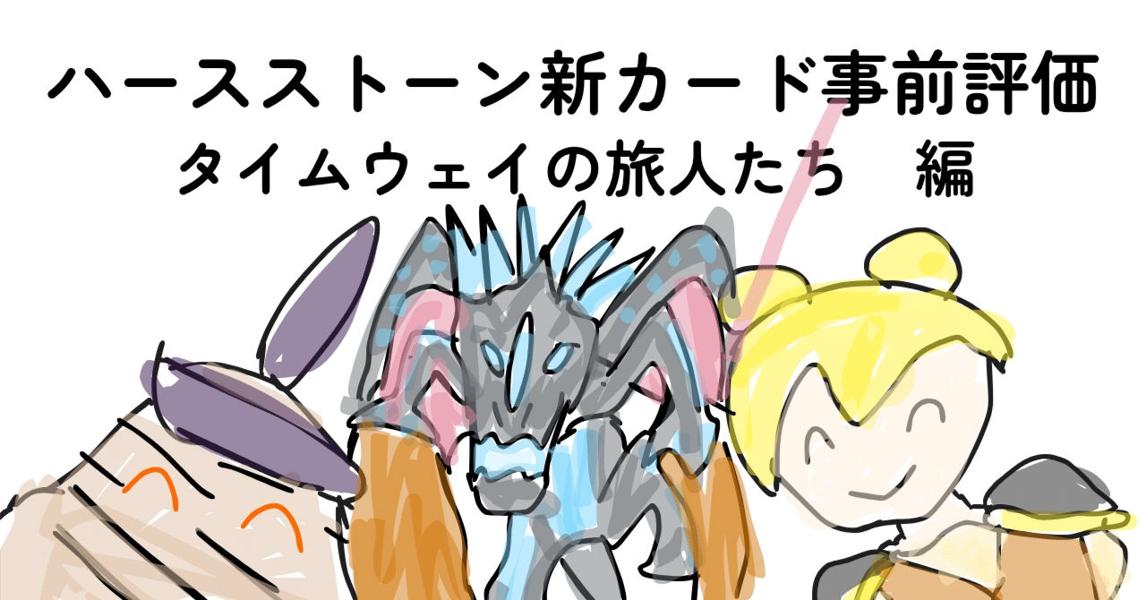 ハースストーン新カード事前評価 タイムウェイの旅人たち編｜ばさしそ