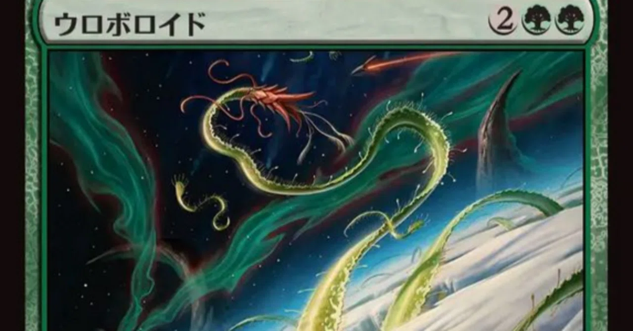 ウロボロイド マジックザギャザリング 4枚セット 【公式通販】