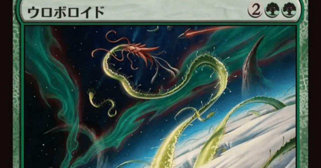 MTG】ウロボロイドデッキはアグロ型？ミッドレンジ型？【スタンダード
