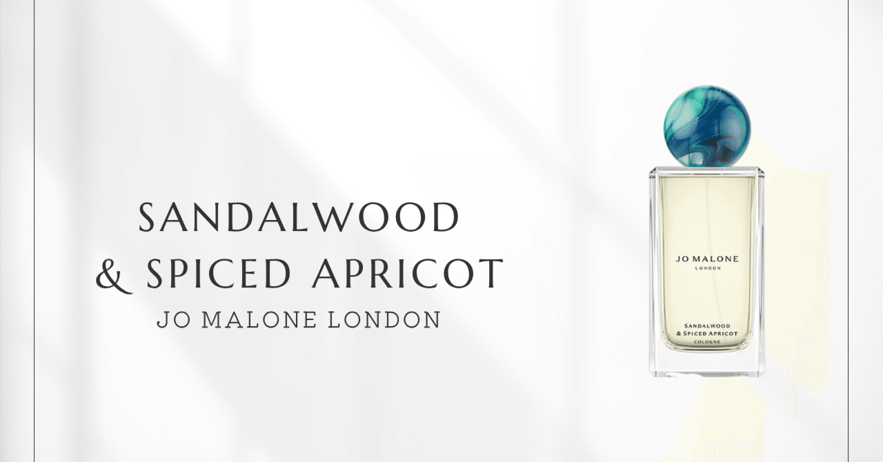 ジョーマローンロンドン サンダルウッド＆スパイスドアプリコット 30ml サンダルウッド&スパイスドアプリコット（ジョーマローン）｜2025年
